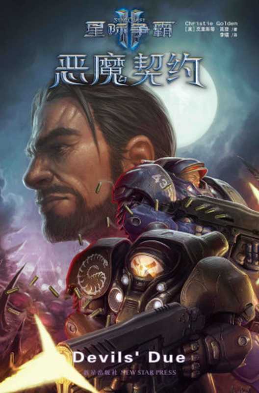 星际争霸II:恶魔契约 (《星际争霸》官方小说系列)(克里斯蒂·高登)(新星出版社 2013)