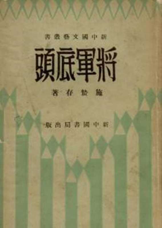 将军底头（20世纪中文小说100强·093）（施蛰存）（上海新中国书局 1932）