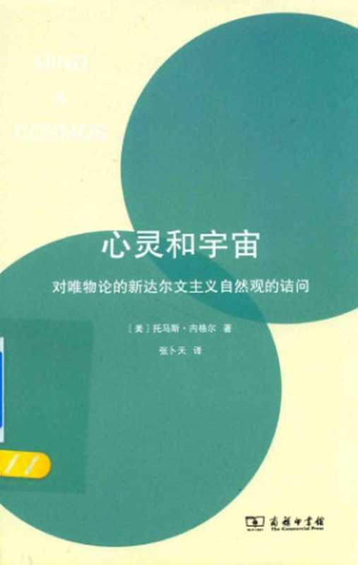 心灵和宇宙 对唯物论的新达尔文主义自然观的诘问 [Mind and Cosmos - Why the Materialist Neodarwinian Conception of Nature is Almost Certainly False - First Edition]（[美] 托马斯·内格尔， [译] 张卜天 [Thomas Nagel - Translation： Zhang Butian]]）（商务印书馆 [The Commercial Press] 2017）