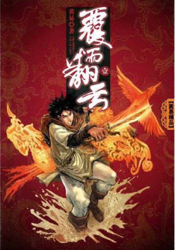 《覆雨翻云》精排版(黄易)(epub掌上书苑 2015)