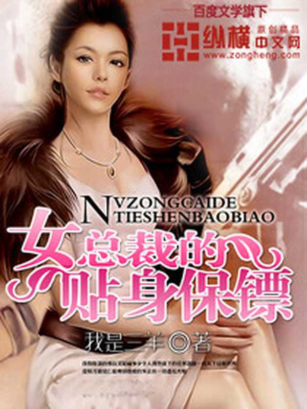 女总裁的贴身保镖(我是三羊)(Unknown)