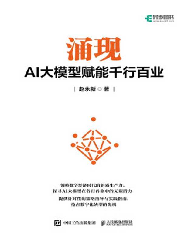 涌现:AI大模型赋能千行百业(赵永新)(人民邮电出版社 2024)