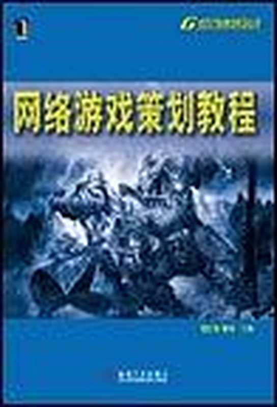 网络游戏策划教程（恽如伟， 董浩）（机械工业出版社 2016）