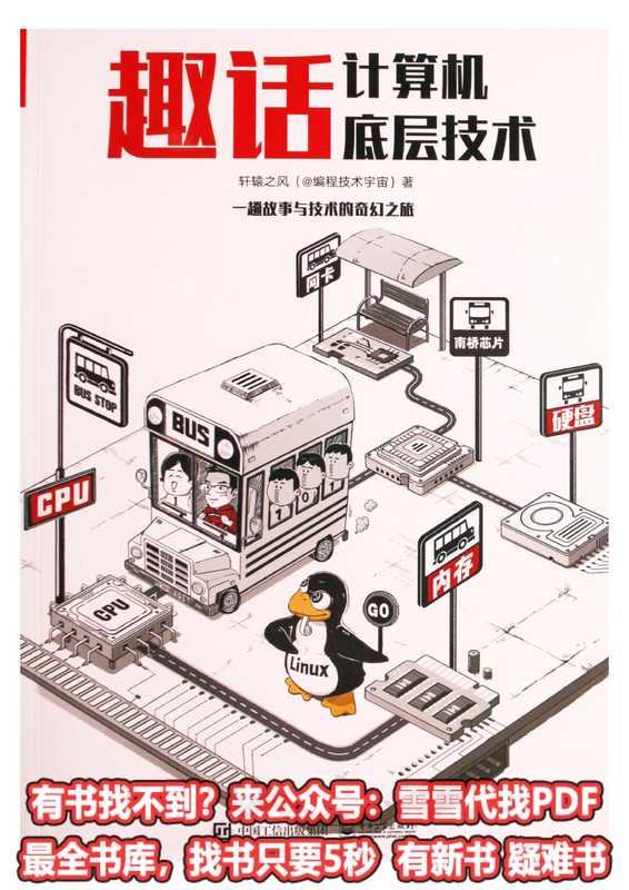 趣话计算机底层技术（轩辕之风）（电子工业出版社 2023）
