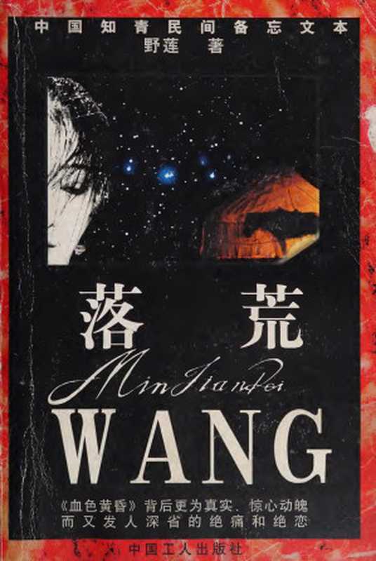 落荒 高清扫描版(野莲)(中国工人出版社 2000)