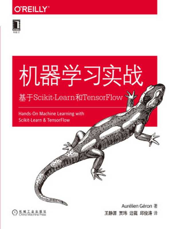 机器学习实战：基于Scikit-Learn和TensorFlow (O’Reilly精品图书系列)（奥雷利安·杰龙 [奥雷利安·杰龙]）（北京华章图文信息有限公司 2018）