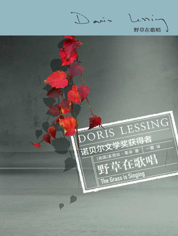 野草在歌唱（【英】多丽丝·莱辛）（译林出版社 2017）