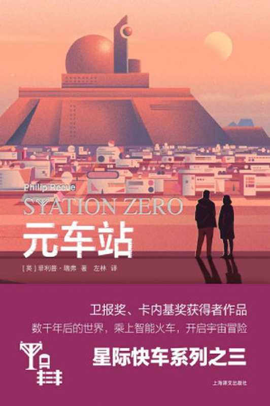 元车站【上海译文出品!“星际快车三部曲”其三,铁道迷的极致宇宙幻想!】(菲利普·瑞弗(Philip Reeve))(上海译文出版社 2022)
