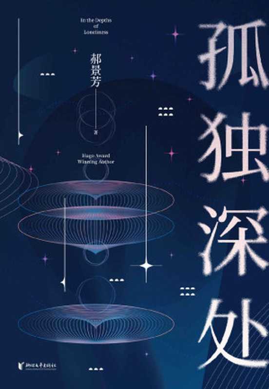 孤独深处（雨果奖得主郝景芳的13个故事带你进入充满温度得科幻语言！收录雨果奖获奖作品《北京折叠》，九州奖《谷神的飞翔》，从未发表作品《2050年的杀人事件》《2050年的追星事件》 ）（郝景芳）（浙江文艺出版社 2021）