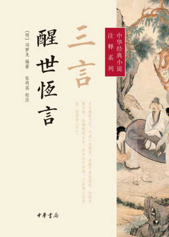 三言 · 醒世恒言（[明] 冯梦龙 编著； 张明高 校注）（中华书局 2014）