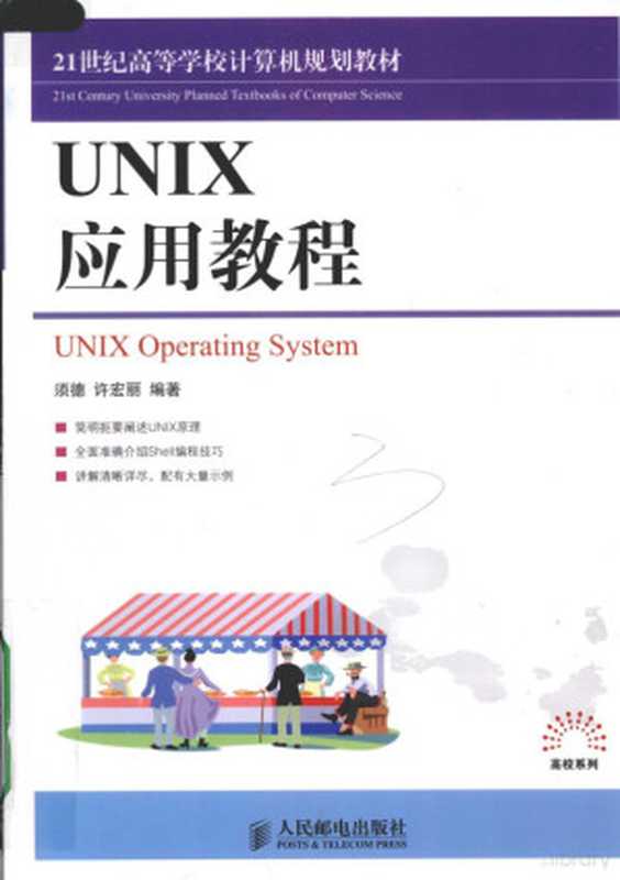 UNIX应用教程(须德,许宏丽编著, 须德, 许宏丽编著, 须德, 许宏丽)(北京:人民邮电出版社 2009)