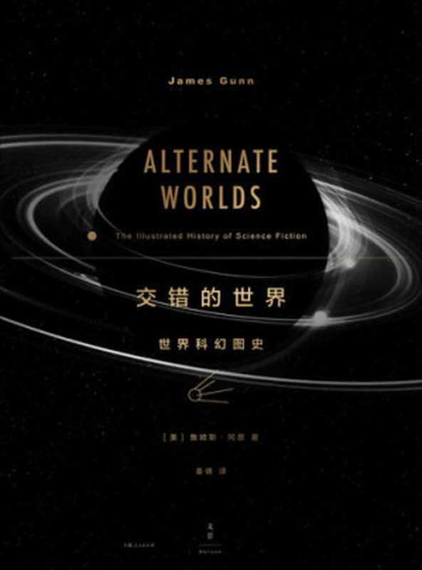交错的世界:世界科幻图史(詹姆斯·冈恩)(上海人民出版社 2020)