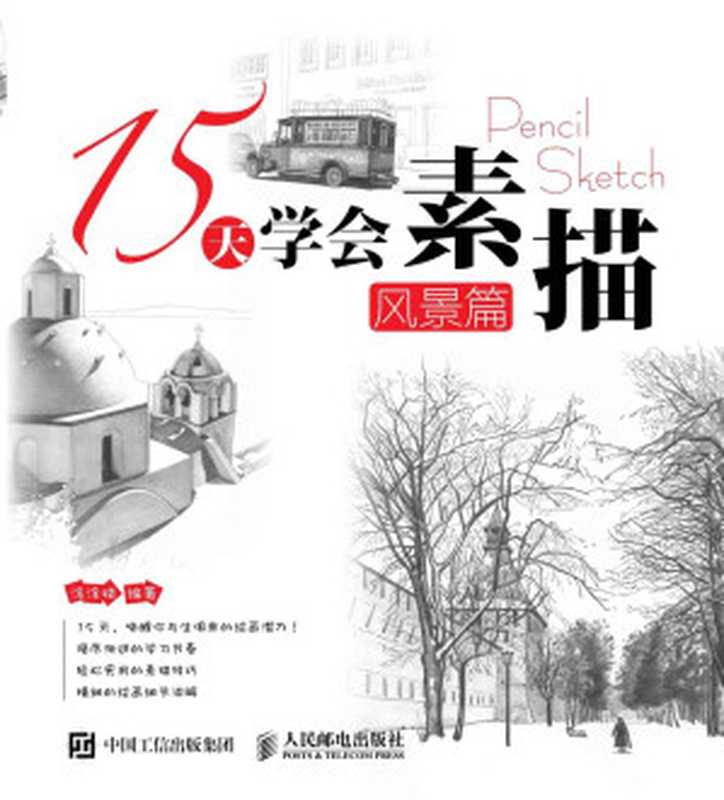 15天学会素描——风景篇(涂涂猫)(人民邮电出版社 2016)