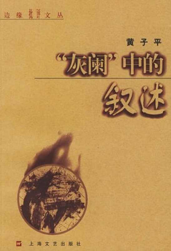 灰阑中的叙述(黄子平)(上海文艺出版社 2001)