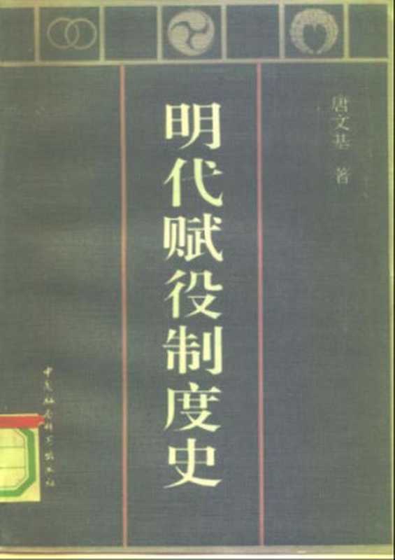 明代赋役制度史(唐文基)(中国社会科学出版社 1991)