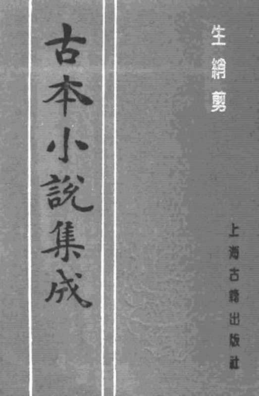 古本小说集成 1053 [清]集芙主人批评-生绡剪（花幔楼刊本）（上）（上海古籍出版社1994）（[清]集芙主人批评）（2016）