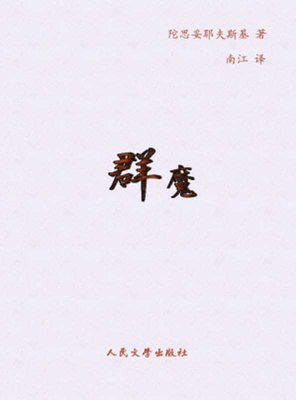 群魔（[俄]陀思妥耶夫斯基）（2014）