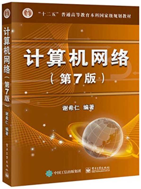 计算机网络(第7版)(谢希仁)(电子工业出版社 2017)