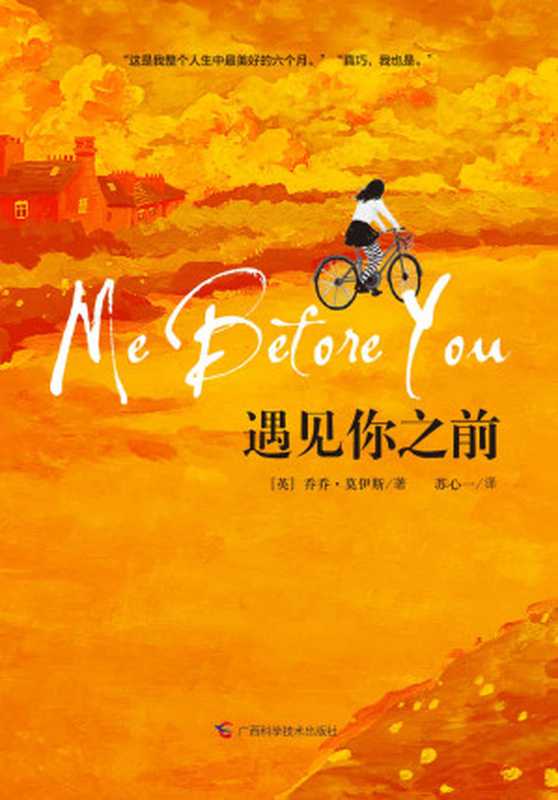 遇见你之前（乔乔·莫伊斯）（广西科学技术出版社 2018）