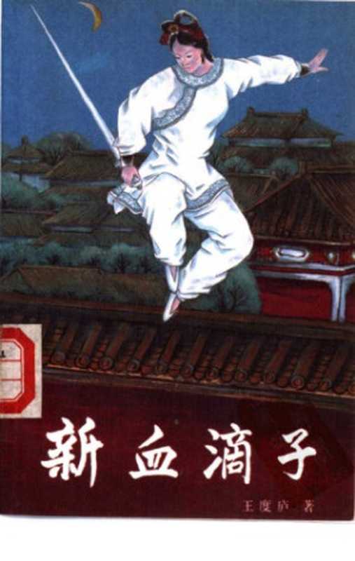 新血滴子(王度庐)(中央民族学院出版社 1988)