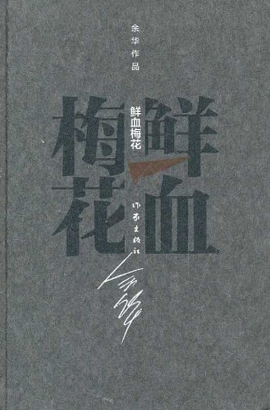 鲜血梅花 (余华作品·精装)（余华）（作家出版社 2012）