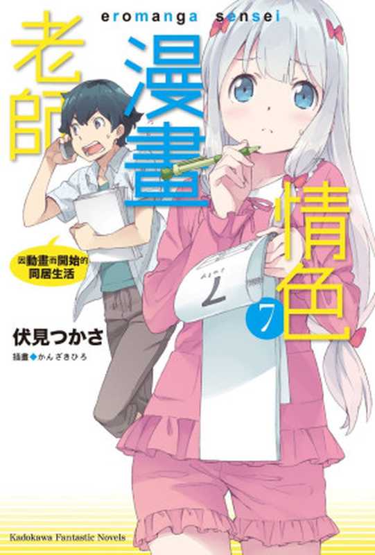 情色漫画老师 ⑦(伏見つかさ)(台灣角川 2017)