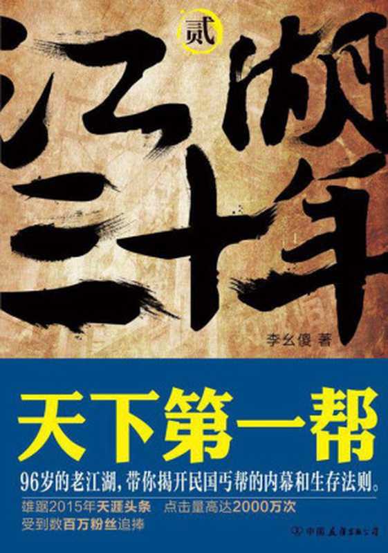 江湖三十年 第2卷(李幺傻)(中国友谊出版公司 2015)