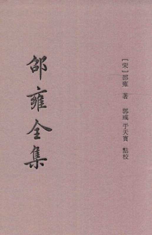 邵雍全集(全5册) 第二册 皇极经世(卷6-9)（[宋]邵雍撰； 郭彧  于天宝点校）（上海古籍出版社 2015）