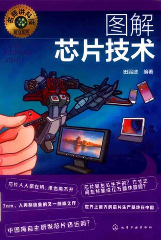 图解芯片技术(田民波)(2019)