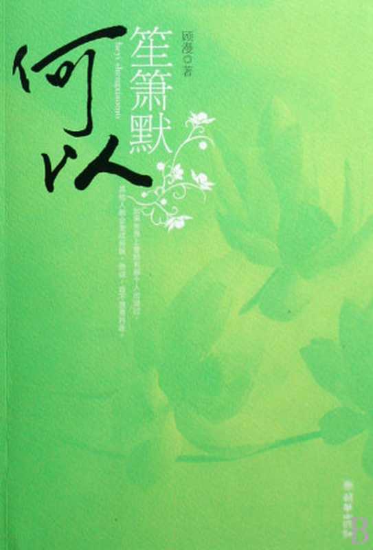 何以笙箫默(顾漫)(Bright Sparks 2007)