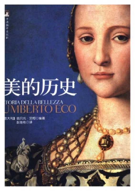 美的历史(Eco, Umberto; 翁贝托·艾柯)(中央编译出版社 2007)