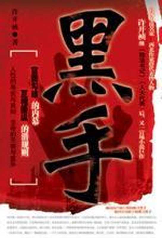 黑手:官场潜规则之地产市场的血腥罪恶(许开祯)(COAY.COM)