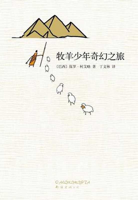 牧羊少年奇幻之旅（[巴西]保罗·柯艾略）（2011）