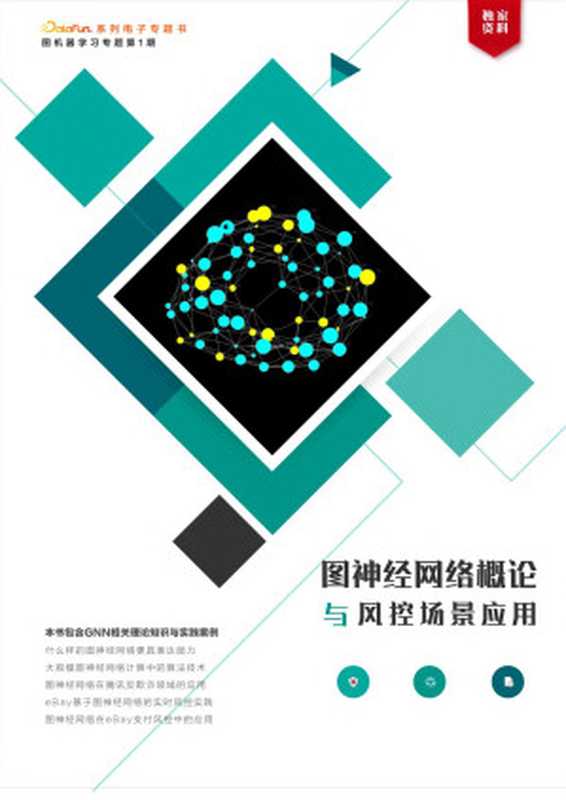 图神经网络概论与风控场景应用(DataFunConunknown)(DataFunCon 2022)