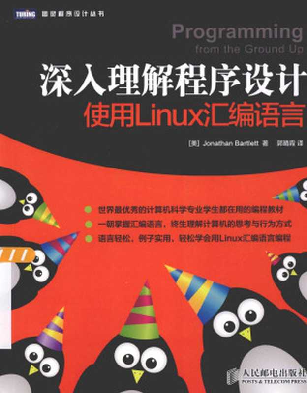 深入理解程序设计(Jonathan Bartlett, 郭晴霞)(人民邮电出版社 2014)