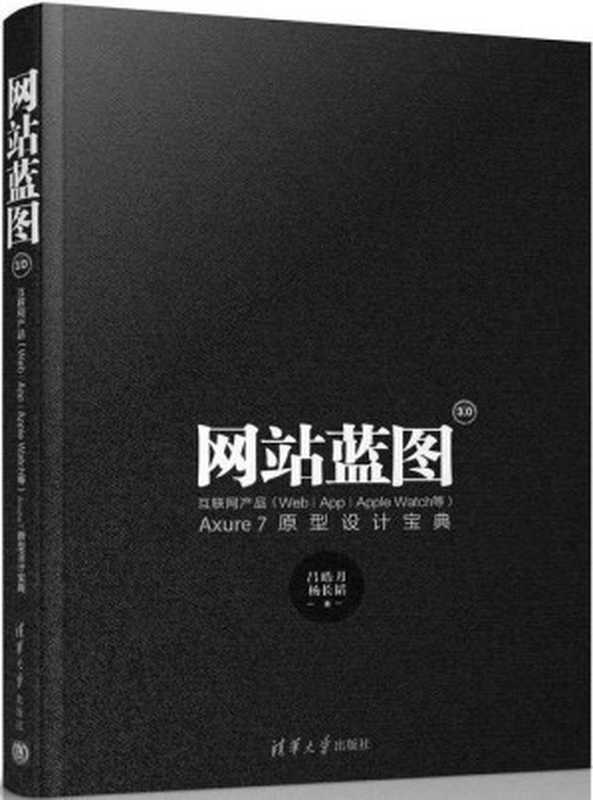 网站蓝图3.0——互联网产品（Web APP Apple Watch等）Axure 7原型设计宝典（吕皓月 & 杨长韬 [吕皓月]）（清华大学出版社 2016）