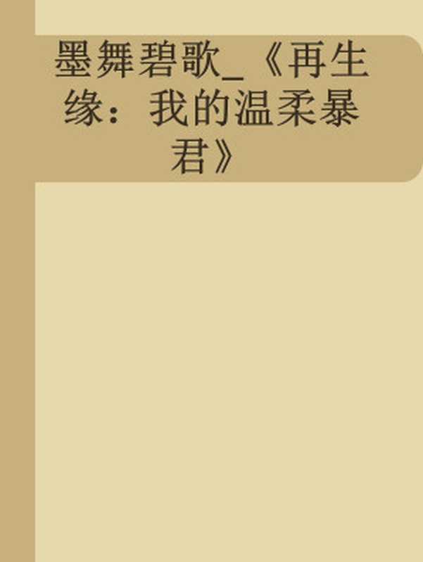 墨舞碧歌_《再生缘:我的温柔暴君》(未知)