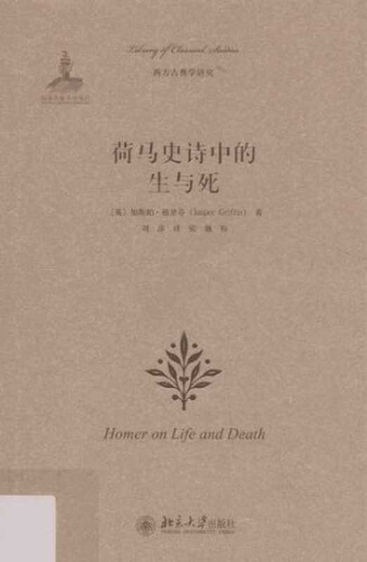 荷马史诗中的生与死（[英]加斯帕·格里芬（Jasper Griffin）著， 刘淳 (译)， 张巍 (校)）（北京大学出版社 2015）