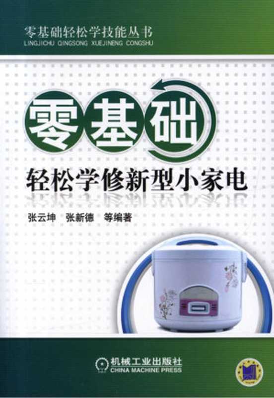 零基础轻松学修新型小家电.pdf(张云坤,张新德)(机械工业出版社 2012)