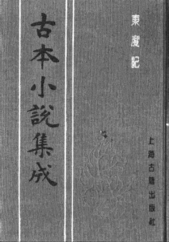 古本小说集成 2116 [明]清溪道人-东度记（崇祯序本）（二）（上海古籍出版社1994）（[明]清溪道人）（2017）