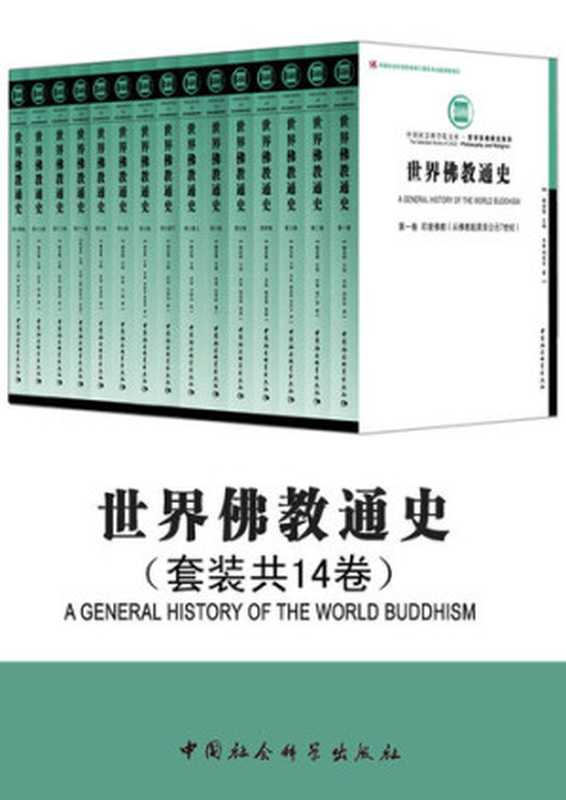 世界佛教通史(套装共14卷) (中国学者为世界贡献的三大宗教中唯一一部通史!一部佛教的世界通史,论述佛教从起源到20世纪在世界范围内兴衰演变的主要过程)(周贵华 等)(中国社会科学出版社 2015)