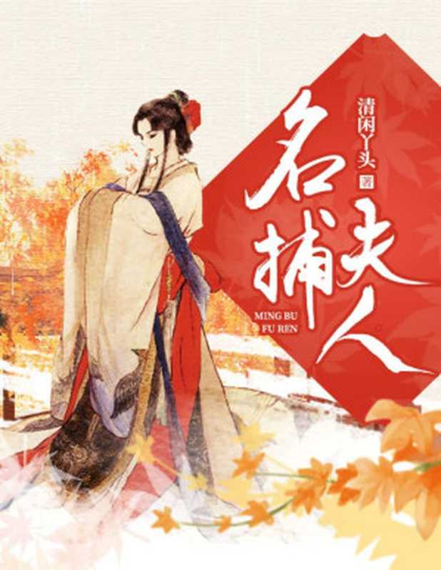 名捕夫人(《御赐小仵作》暖萌前传,再续悬疑爱情!高冷女神与逗比官二代的青梅竹马CP设定!开启一段爱情与案情并行的人生之旅!)(清闲丫头)