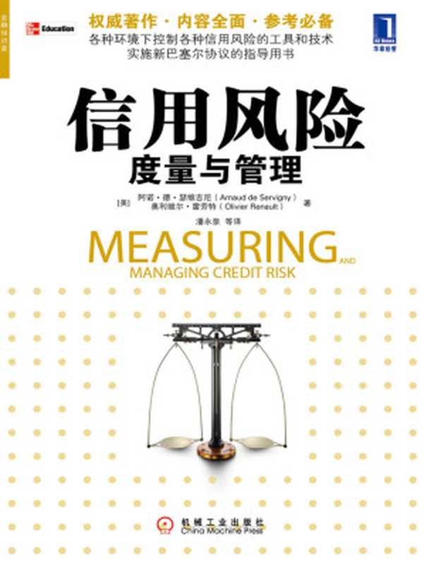 信用风险度量与管理(【美】阿诺·德·瑟维吉尼(Arnaud de Servigny) & 【美】奥利维尔·雷劳特(Olivier Renault))(北京华章图文信息有限公司 2019)