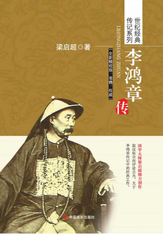 李鸿章传（世纪经典传记系列）（国学大师梁启超倾力创作）（国学经典插图版，全新精校版：准确、权威）（梁启超 [梁启超]）（中国言实出版社 2014）
