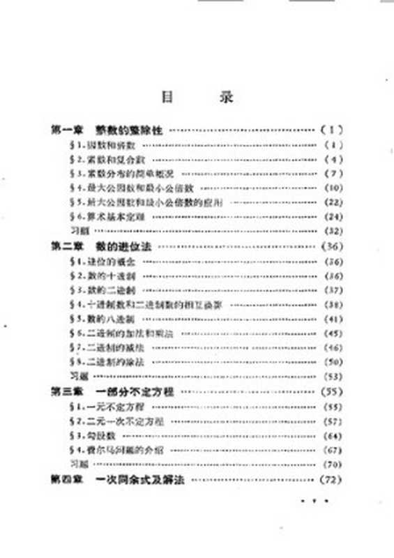 初等数论: (Ⅰ)(陈景润)(科学出版社 1978)