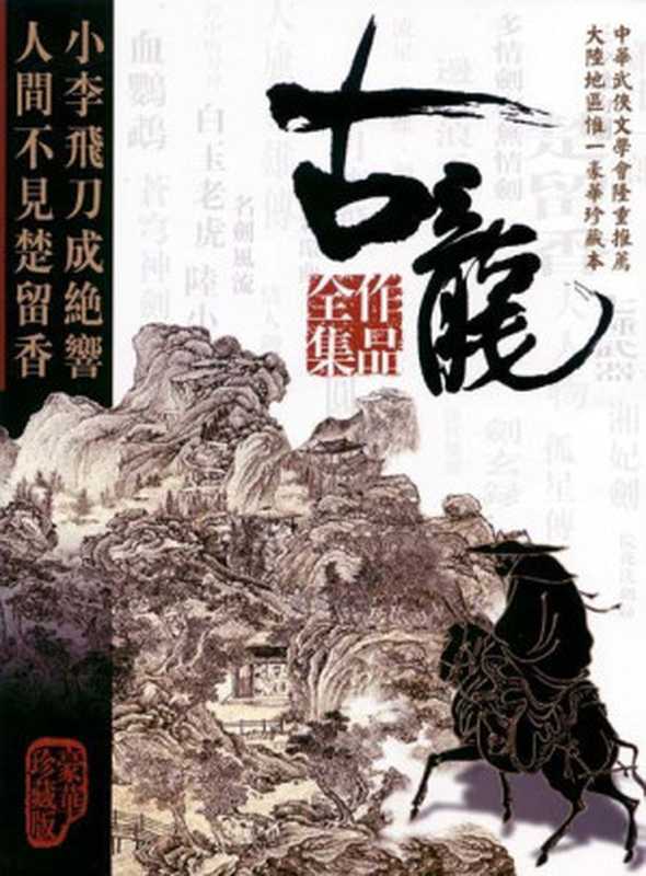 古龙全集(古龙)(epub掌上书苑 2011)