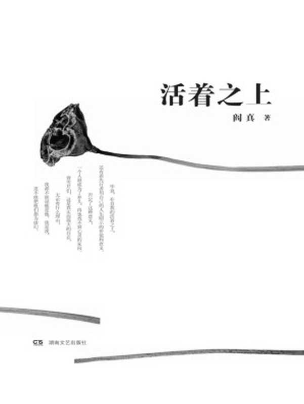 活着之上 (大风原创长篇小说丛书)（阎真 [阎真]）（湖南文艺出版社 2014）
