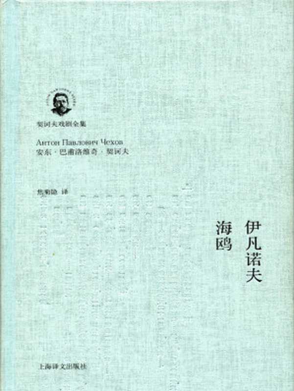伊凡诺夫·海鸥 (契诃夫戏剧全集)（安东·契诃夫 （Anton Chekhov））（上海译文出版社 2014）