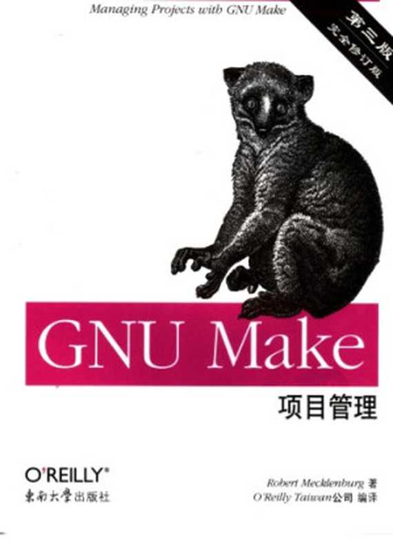GNU Make 项目管理(Robert Mecklenburg)(东南大学出版社 2006)