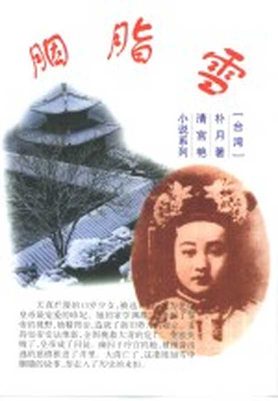 胭脂雪((台湾)朴月著)(长沙:岳麓书社 2000)